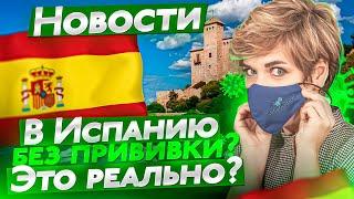 Новости Испании на русском. Правила въезда в Испанию сегодня. Последние новости из Испании.
