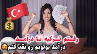 خودم درآمدو نقد کردم 🫢  |نقد کردن درآمد یوتوب در ترکیه | چجوری یوتوب خودمون رو به درآمد برسونیم |