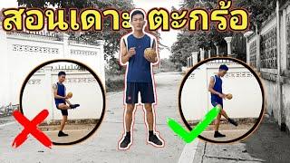 สอนเดาะตะกร้อด้วยเท้าขวาช้าย • ສອນເດາະກະຕໍ້ຂວາຊ້າຍ • DENG SEPAK TAKRAW