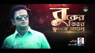 বুুকের ভিতর জ্বলছে আগুন | BUKER VITOR JOLSE AAGUN | OMAR FARUK | H M HANNAN | NEW BANGLA SONG 2019