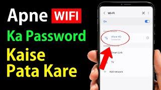 Apna WiFi Password Kaise Pata Kare Phone Mein | WiFi Password Show