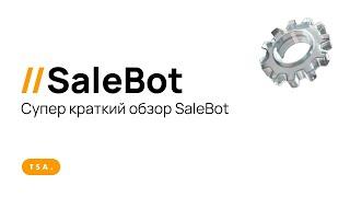 Супер краткий обзор SaleBot