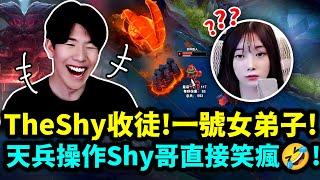 【TheShy / 精華】Shy哥一號大弟子登場！「女徒弟特訓班」各種天兵！Shy哥急死了！