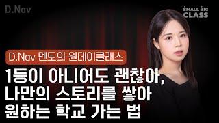 하고 싶은 것만 있다면, 1등 아니어도 괜찮아! | 이경주 멘토의 원데이클래스