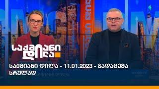 საქმიანი დილა - 11.01.2023 - გადაცემა სრულად