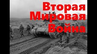 Вторая Мировая Война mp4