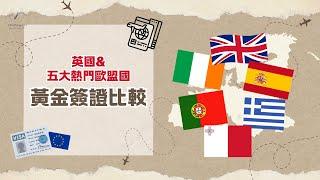 英國與五大熱門歐盟國家的黃金簽證比較 | 哪個國家獲取永居或國籍的性價比最高？