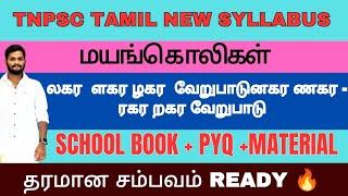 ல,ள,ழ-ண-ர,ற வேறுபாடு|மயங்கொலிகள்|வள்ளுவன் தமிழ் வகுப்பு 4|TRI ACADEMY|TAMIL NEW SYLLABUS