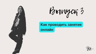 Как проводить занятия онлайн