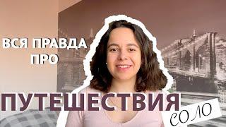 КАК Я ПУТЕШЕСТВУЮ САМА