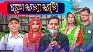 স্কুল ভাগা ভাগি || Short Film || Kasa Bangla || Sylheti Natok || Ajar Uddin || EP 83