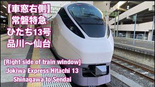 【車窓右側】常磐特急 ひたち13号 品川〜仙台　[Right side of train window]Hitachi 13 Shinagawa to Sendai