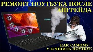 Апгрейд ноутбука Asus VivoBook M570ZD своими руками и его ремонт после апгрейда.