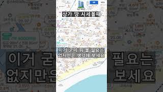 상가토지등 시세파악시 이걸로 합시다 #쉬운부동산 #상가시세 #토지시세 #부동산어플 #부동산사이트