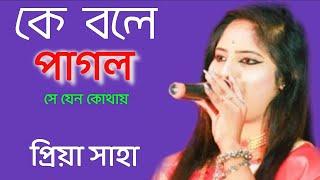 Pagol Mon || Priya Saha || কে বলে পাগল সে যেন কোথায় || প্রিয়া সাহা || একবার শুনে দেখুন ভালো লাগবে!