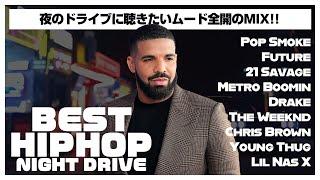 【ヒップホップ】2021年最新トレンドHIP HOP！夜のドライブに聴きたい人気曲のミックス【洋楽】