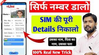 Number Se Kaise Pata Kare Ki Sim Kiske Naam Par Hai 2023 | how to find out the name of the SIM