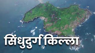 सिंधुदुर्ग किल्ला | Sindhudurg Fort | महाराष्ट्र देशा