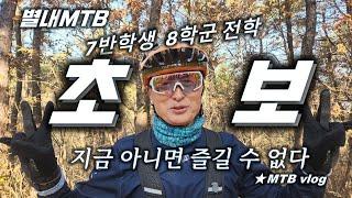 [별내MTB] 초초보보!! 플랜비 학생의 MTB 도전기