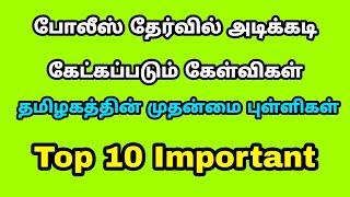 TNUSRB | Top 10 Important Questions | Muthanmaikal | police Exam Questions Tamil |