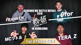 FRANKEN vs 9for vs MCリトル vs TERA_Z/戦極MCBATTLE ROYALE2019in文化祭(2019/11/3)