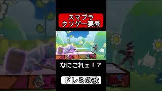 愉快なパーティーゲームのドレミの歌【スマブラSP】