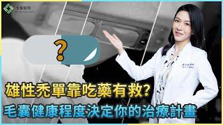 雄性禿單靠吃藥有救？毛囊健康程度決定你的治療計畫｜生髮植髮專家黃怡婷醫師