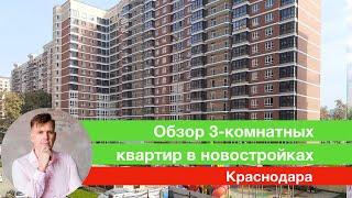 3 комнатные квартиры в новостройках. Краснодар. Цены и планировки