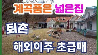 초급매 퇴촌 엄청넓은 대지의 주택2채 통매매/양평 전원주택/양평 전원주택 급매/양평 부동산/ 매물번호 : 20139]