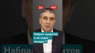 Могут ли посадить за долги? #кредиты #долги