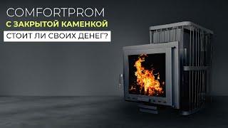 Банная печь ComfortProm с закрытой каменкой | Как она устроена