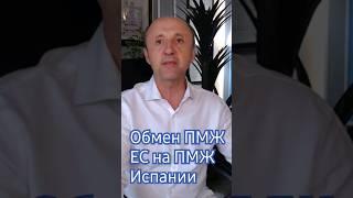 Обмен ПМЖ ЕС на ПМЖ Испании.Legalifacil Адвокаты в Испании