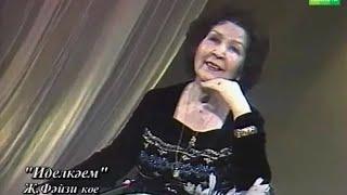 Фәридә Кудашева - Иделкәем