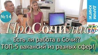 Работа в Сочи  ТОП-5 вакансий из разных сфер зп  работа в Сочи летом и зимой || ПроСОЧИлись