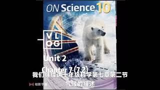 科学｜描述气候Grade 10 Science, 7(7.2), Unit 3 Climate Change