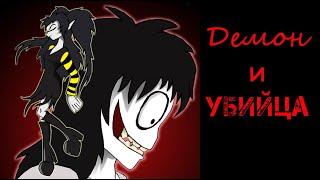Демон и убийца ~ комикс  Creepypasta (1 часть)