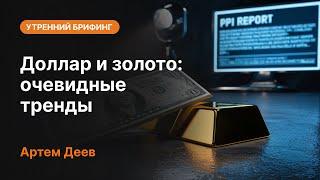 Доллар и золото: очевидные тренды | AMarkets