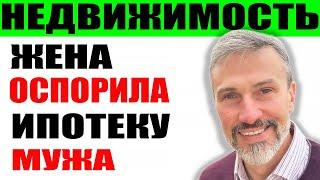 Несемейная ипотека довела семью до суда / Количество банкротов увеличилось в 5 раз / Недвижимость