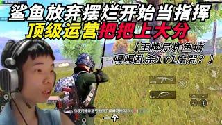 和平精英：巅峰赛队伍指挥的重要性，鲨鱼顶级运营把把轻松上大分！王牌局炸鱼塘嘎嘎乱杀，决赛圈自信过头被小菜鸟瞬秒？一穿四扬眉吐气立马上嘴脸