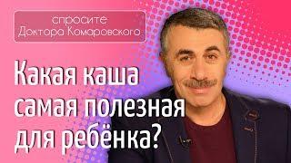 Какая каша самая полезная для ребенка? - Доктор Комаровский