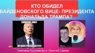 Кто обидел байденовского вице-президента Дональда Трампа? Евгений Савкин. Шок-новости @SkladMysley