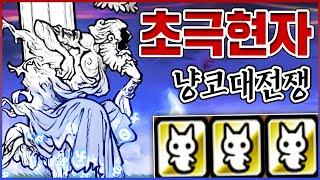 0.001%만 깰수 있습니다ㅋㅋㅋ초현자 보스 소라크테스ㅋㅋㅋㅋ【냥코대전쟁】