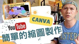 視頻製作教學 | Youtube影片縮圖製作 Canva網站 五分鐘搞定 一點都不難