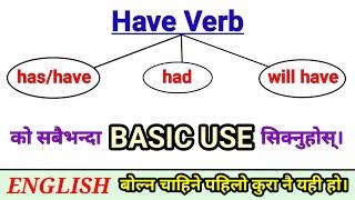 ZERO देखि ENGLISH सिक्न घुँडा धसेर लागि पर्नुहोस् || HAVE/HAS/HAD/WILL HAVE को सही प्रयोग सिक्नुहोस्