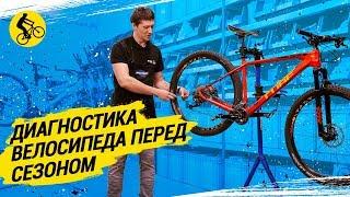  КАК СДЕЛАТЬ ДИАГНОСТИКУ ВЕЛОСИПЕДА ПЕРЕД СЕЗОНОМ?