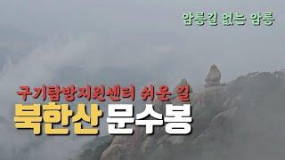 [등산 안내] 북한산 문수봉 쉬운 길 등린이도 갈 수 있는 암릉 없는 암릉 맑은 날 북한산 조망 최고 #북한산 #문수봉 #구기동