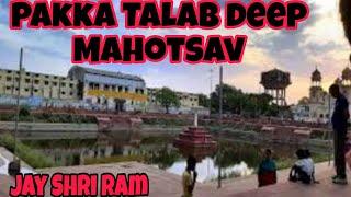 Etawah Pakka Talab ||  deep Mahotsav || jai shree ram