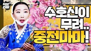 덕분TV 점사맛집 촬영중 찾아온 손님, 평소에는 잘 안드는 동자부채를 들었다..! 뚜렷하게 보이는 중전마마의 형태