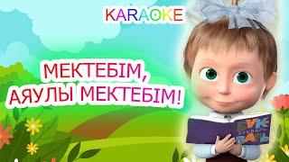 Мектебім ,аяулы мектебім! +KARAOKE | ҚАЗАҚША БАЛАЛАР ӘНДЕРІ | БОТА БЕЙСЕНОВА | МИНУС