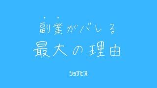 副業がバレる本当の理由